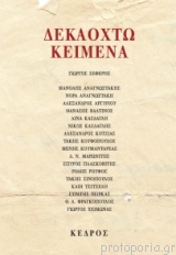 Δεκαοχτώ Κείμενα