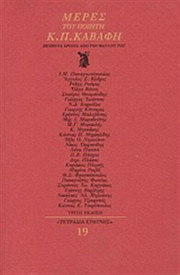 Μέρες του ποιητή Κ.Π.Καβάφη