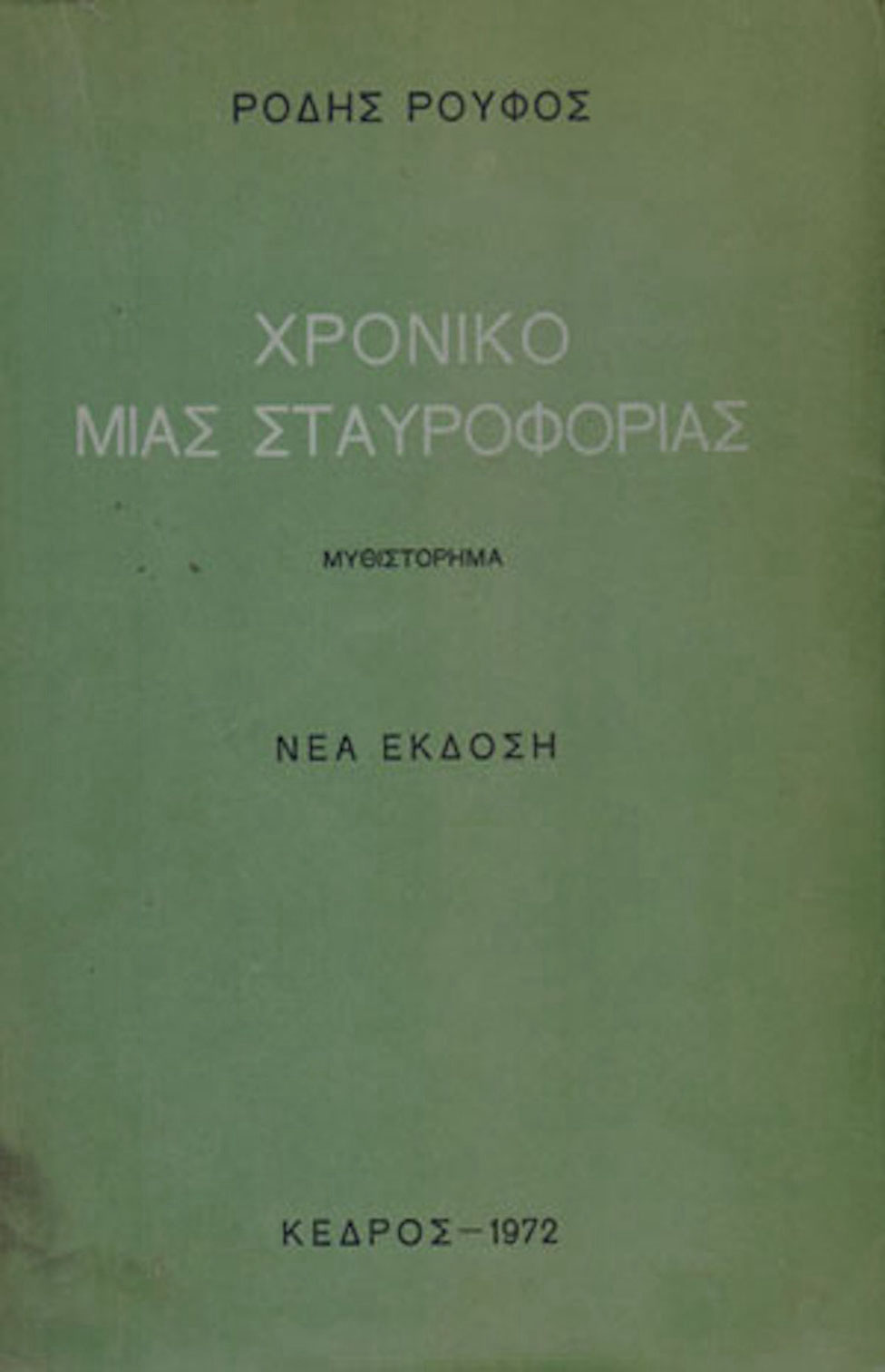 Χρονικό Μιας Σταυροφορίας