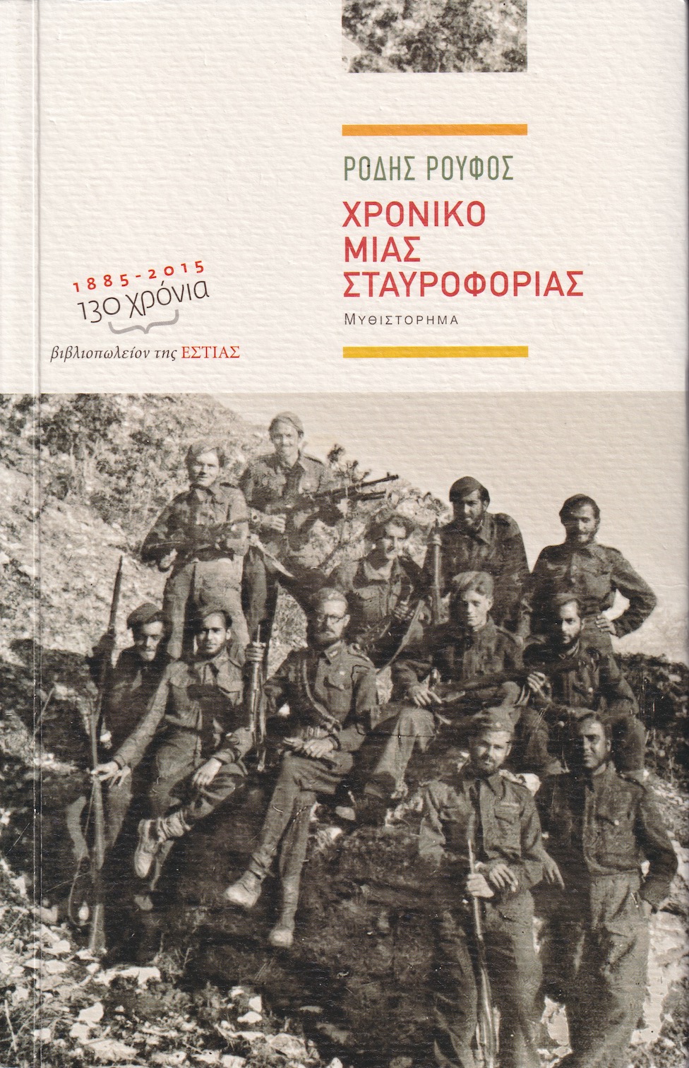 Χρονικό Μιας Σταυροφορίας