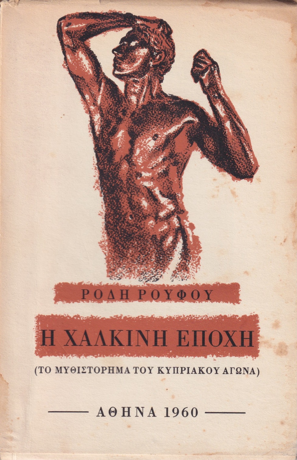 Η Χάλκινη Εποχή