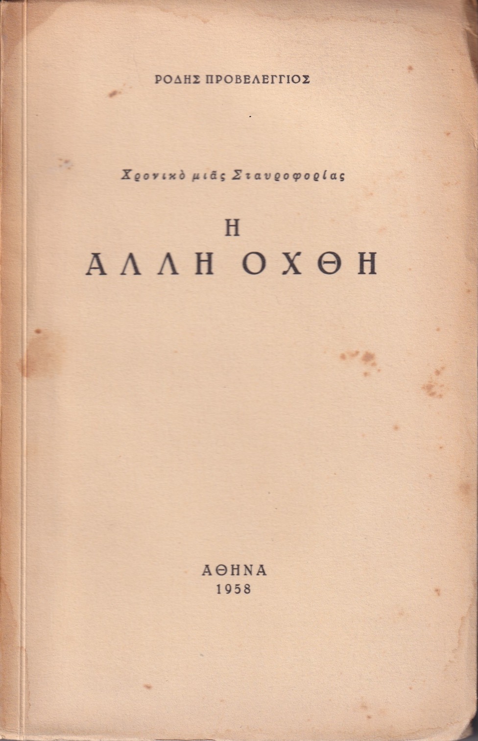 Χρονικό Μιας Σταυροφορίας (III)