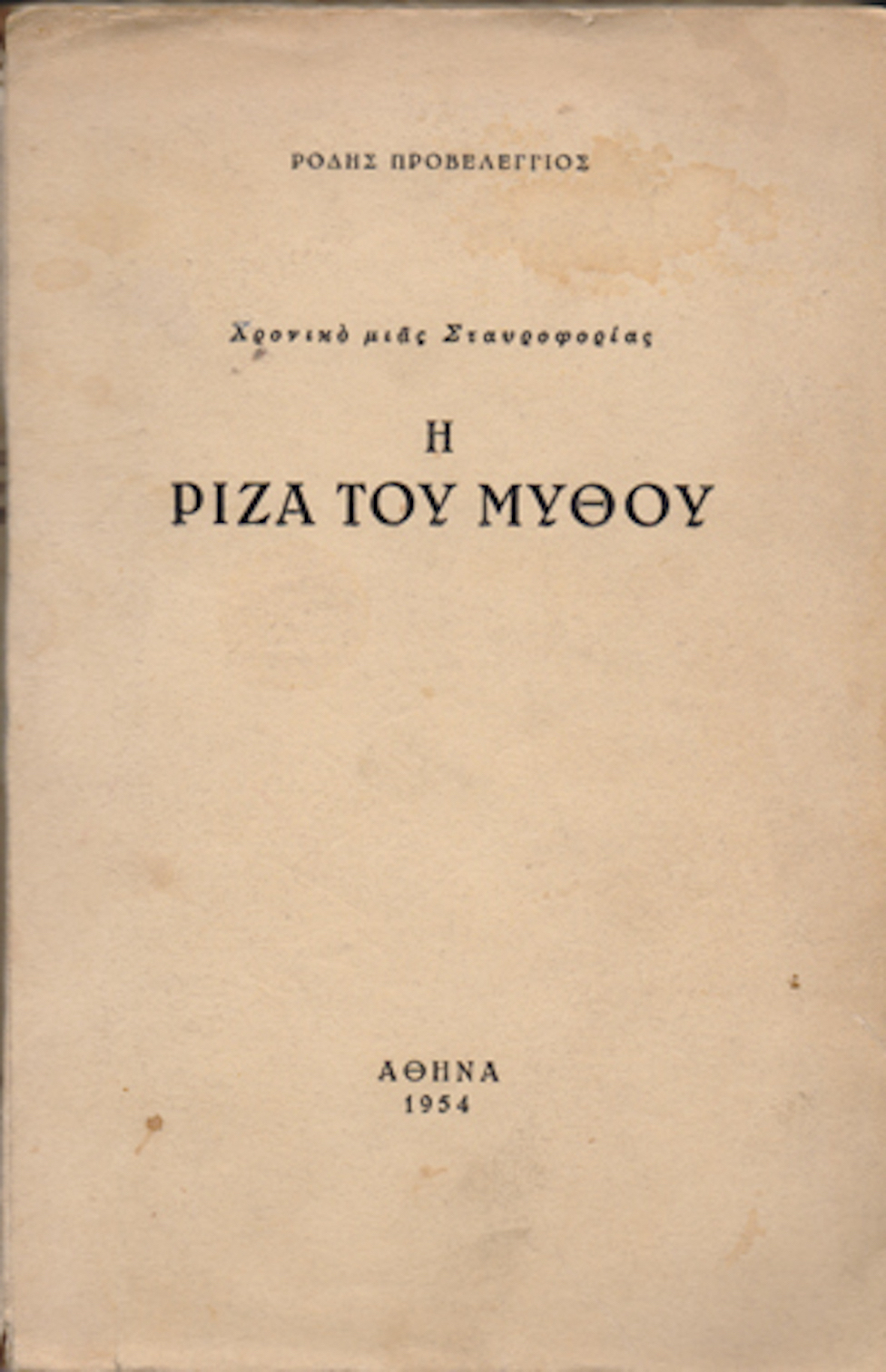 Χρονικό Μιας Σταυροφορίας (I)