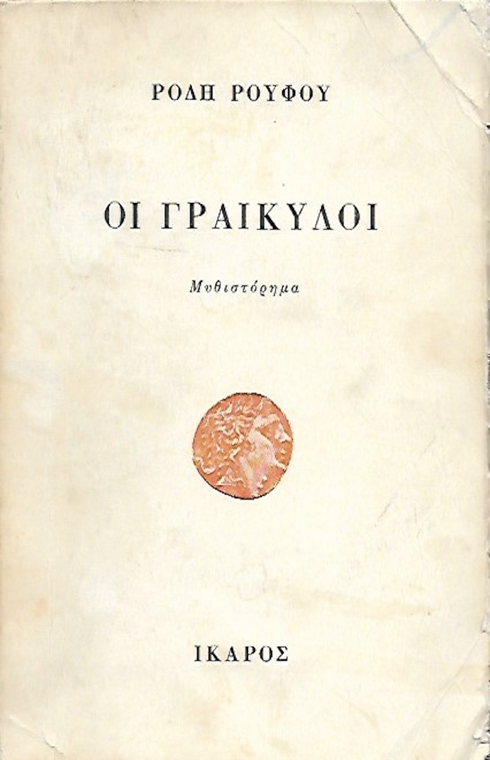 Οι Γραικύλοι